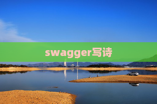 swagger写诗 swagger写诗